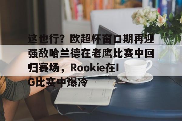 2024欧超杯赛程一览表