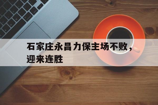 多米百家乐石家庄永昌的主场